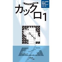 【中古】 ペンシルパズル本1 カックロ1 ペンシルパズル三昧 カックロ1 | ニコリ, ニコリ |本 | 通販 | Amazon